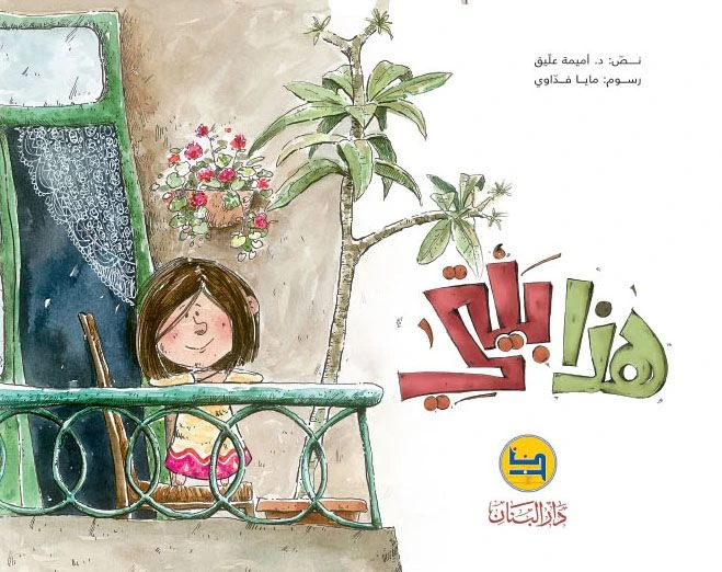 دار البنان: بيتي للدكتورة أميمة عليق - كتاب أطفال عربي