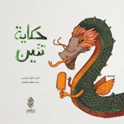 حكاية التنين لأمل ناصر: قصة شعبية عربية للقراء