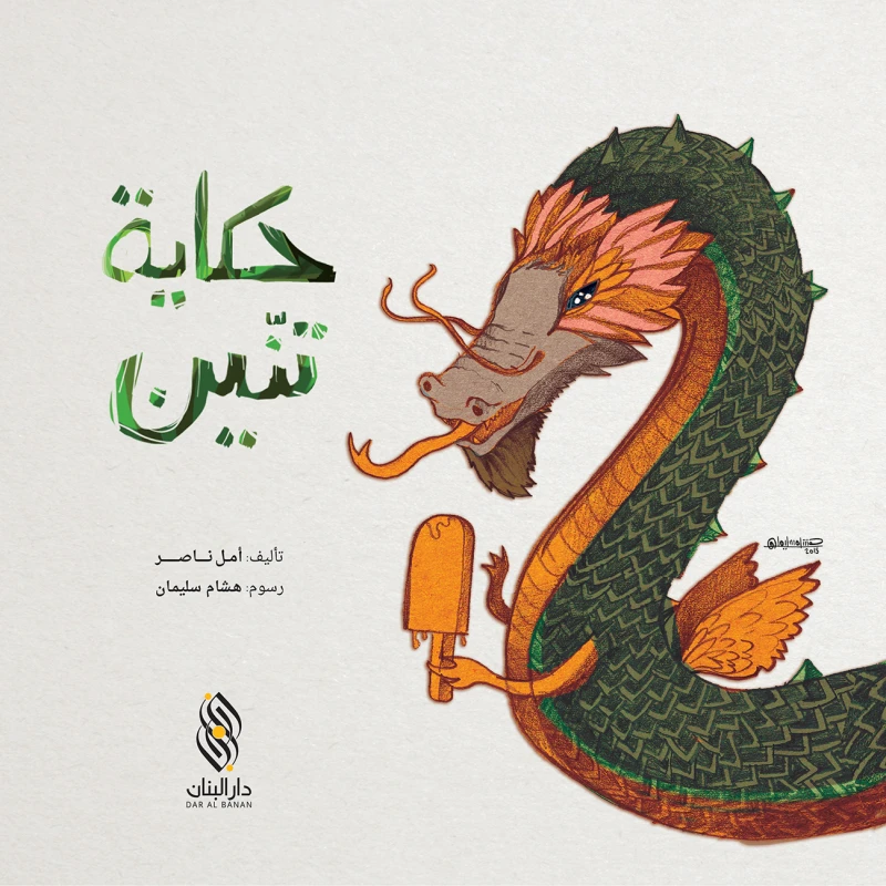 حكاية التنين لأمل ناصر: قصة شعبية عربية للقراء