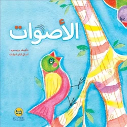 Sounds Book by Amani Al Baba: Children's Book for Ages 3-6