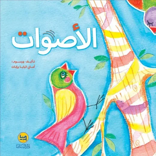 Sounds Book by Amani Al Baba: Children's Book for Ages 3-6 Sounds Book by Amani Al Baba: Children's Book for Ages 3-6