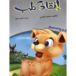 إنقاذ الكلاب لمحمد فتحي: كتاب عربي عن رعاية الحيوان