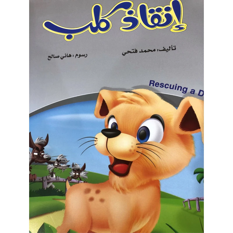 إنقاذ الكلاب لمحمد فتحي: كتاب عربي عن رعاية الحيوان