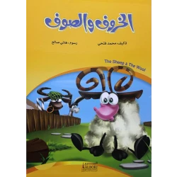 Sheep and Wool by Mohamed Fathi – Islamic Sufism book focusing on spiritual reflection, inner peace, and understanding Sufi values in a simple and engaging style