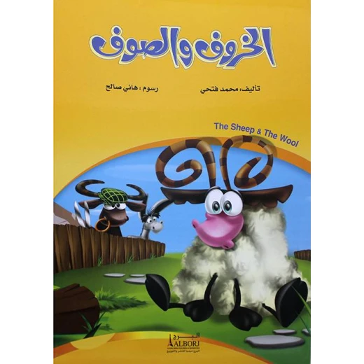 Sheep and Wool by Mohamed Fathi – Islamic Sufism book focusing on spiritual reflection, inner peace, and understanding Sufi values in a simple and engaging style Sheep and Wool by Mohamed Fathi – Islamic Sufism book focusing on spiritual reflection, inner peace, and understanding Sufi values in a simple and engaging style