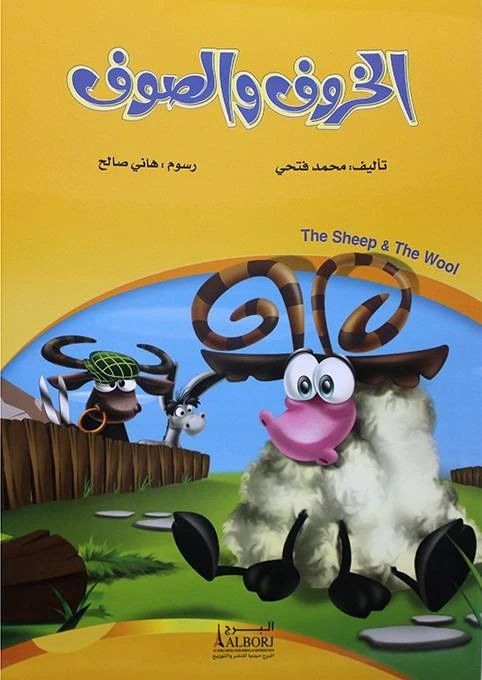 Sheep and Wool by Mohamed Fathi – Islamic Sufism book focusing on spiritual reflection, inner peace, and understanding Sufi values in a simple and engaging style