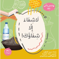 لا شفاء إلا شفاؤك! كتاب ديني للأعمار من 6-8 سنوات