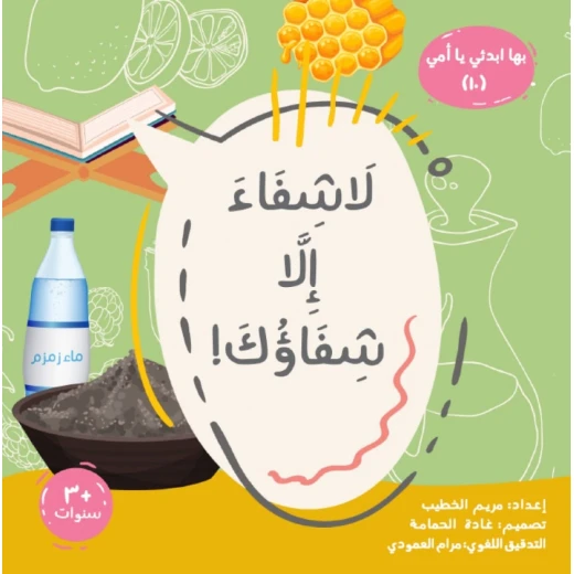 لا شفاء إلا شفاؤك! كتاب ديني للأعمار من 6-8 سنوات لا شفاء إلا شفاؤك! كتاب ديني للأعمار من 6-8 سنوات