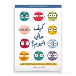 كتاب مهارات الحياة للمراهقين: كيف أشعر اليوم؟ – مصمم خصيصًا للمراهقين من عمر 13 إلى 18 سنة، لتعزيز فهم المشاعر وتطوير الذكاء العاطفي
