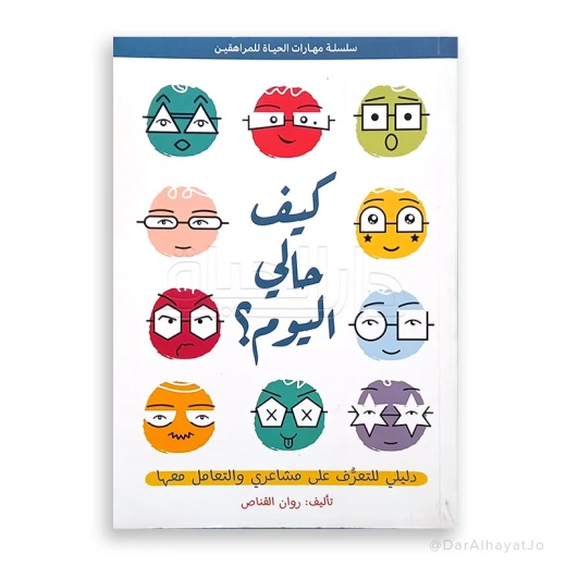 كتاب مهارات الحياة للمراهقين: كيف أشعر اليوم؟ – مصمم خصيصًا للمراهقين من عمر 13 إلى 18 سنة، لتعزيز فهم المشاعر وتطوير الذكاء العاطفي كتاب مهارات الحياة للمراهقين: كيف أشعر اليوم؟ – مصمم خصيصًا للمراهقين من عمر 13 إلى 18 سنة، لتعزيز فهم المشاعر وتطوير الذكاء العاطفي