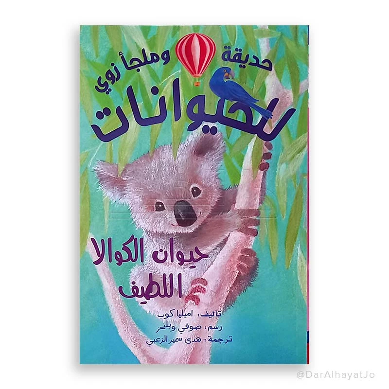 سلسلة زوو: الكوالا – كتاب للأطفال من عمر 8 إلى 12 سنة، 111 صفحة، قصة ممتعة وتعليمية لتنمية القراءة والخيال