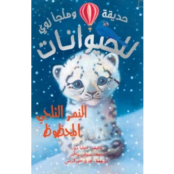 Dar Al-Hayat Zoo Animals: The Lucky Snow Leopard Book for Kids