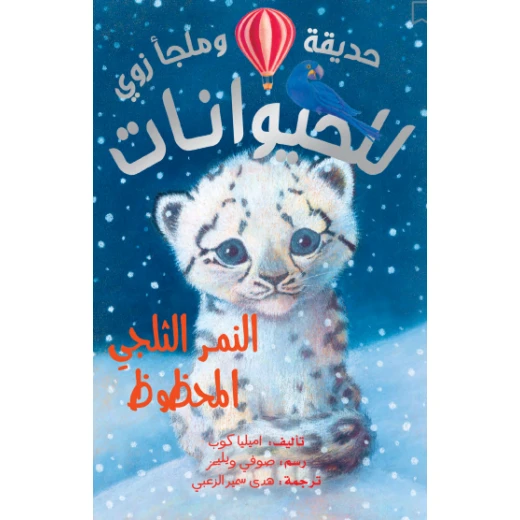 Dar Al-Hayat Zoo Animals: The Lucky Snow Leopard Book for Kids