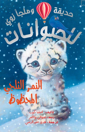 Dar Al-Hayat Zoo Animals: The Lucky Snow Leopard Book for Kids