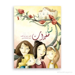 رواية نساء صغيرات للمراهقين بقلم لويزا ماي ألكوت – النسخة العربية، مصممة خصيصًا للقراء من عمر 13–18 سنة