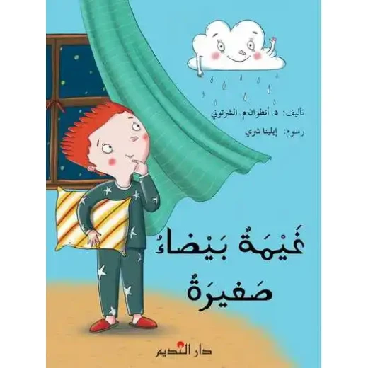 A Small White Cloud – Children’s Book by Dr. Antoine M. El Chertouni, A Fun Story to Develop Imagination and Reading Skills A Small White Cloud – Children’s Book by Dr. Antoine M. El Chertouni, A Fun Story to Develop Imagination and Reading Skills