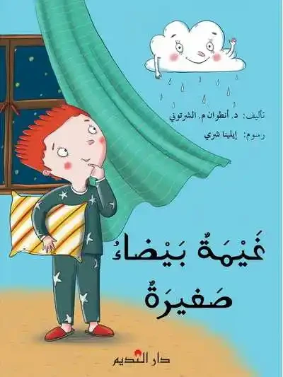 A Small White Cloud – Children’s Book by Dr. Antoine M. El Chertouni, A Fun Story to Develop Imagination and Reading Skills