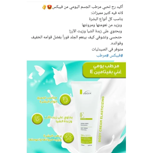 كريم فيبيكس لشد الجسم مع فيتامين هـ 250 مل، تركيبة مرطبة ومنغمة - فيبيكس - Image 2