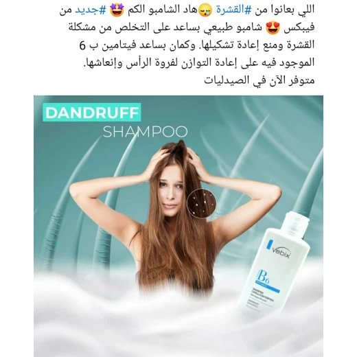 شامبو فيبيكس بي 6 للقشرة 250 مل، تنقية البشرة، تطبيع، علاج مضاد للقشرة - فيبيكس - Image 5