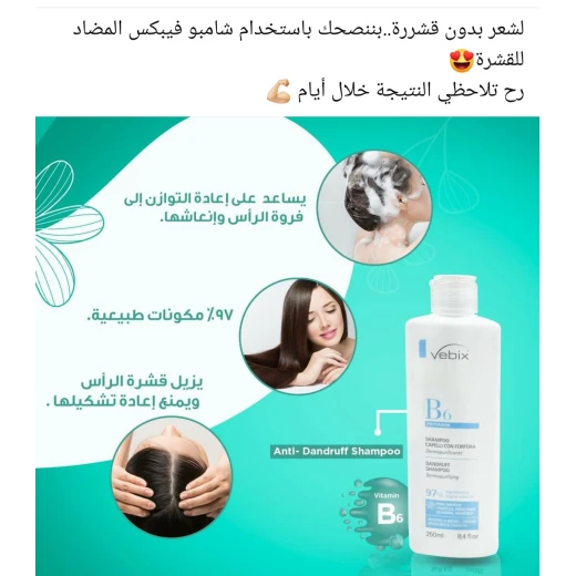 شامبو فيبيكس بي 6 للقشرة 250 مل، تنقية البشرة، تطبيع، علاج مضاد للقشرة - فيبيكس - Image 6