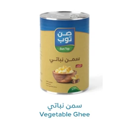 سمن نباتي صن توب 900 جرام | سمن عالي الجودة للخبز والقلي والطهي | ملمس ناعم وطعم غني ونتائج متناسقة | مثالية للمعجنات والبسكويت والاستخدام اليومي للمطبخ