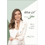 Kan Hunalik Ma'na (There Was a Meaning) – Reflections on Life by Dana Abu Khader