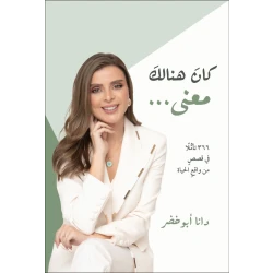 Kan Hunalik Ma'na (There Was a Meaning) – Reflections on Life by Dana Abu Khader