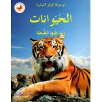 موسوعة كولينز الميسرة الحيوانات ومواطنها الطبيعية إصدار عربي - كولينز