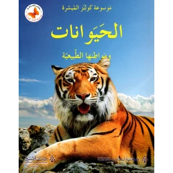 موسوعة كولينز الميسرة الحيوانات ومواطنها الطبيعية إصدار عربي
