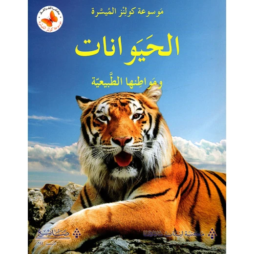 موسوعة كولينز الميسرة الحيوانات ومواطنها الطبيعية إصدار عربي موسوعة كولينز الميسرة الحيوانات ومواطنها الطبيعية إصدار عربي