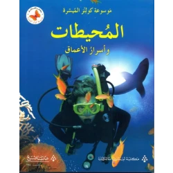 كتاب كولينز التعليمي السهل عن المحيطات وأسرار الأعماق غلاف ورقي