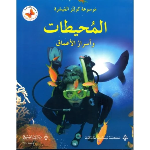 كتاب كولينز التعليمي السهل عن المحيطات وأسرار الأعماق غلاف ورقي كتاب كولينز التعليمي السهل عن المحيطات وأسرار الأعماق غلاف ورقي