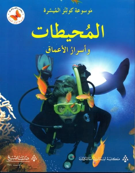 كتاب كولينز التعليمي السهل عن المحيطات وأسرار الأعماق غلاف ورقي - كولينز