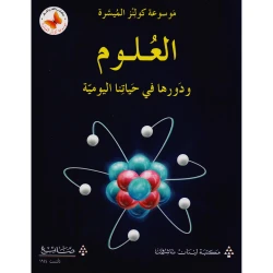 كتاب علوم كولينز في الحياة اليومية للأطفال، إصدار عربي، 9-12 سنة