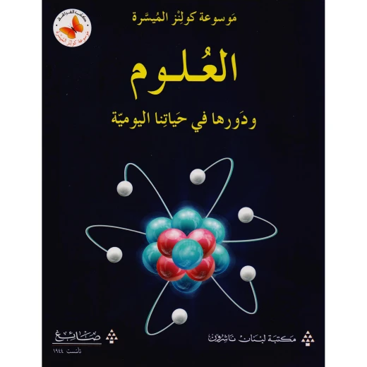 Collins Science in Daily Life Book for Kids, Arabic Edition, 9-12 Years Collins Science in Daily Life Book for Kids, Arabic Edition, 9-12 Years