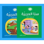 Sana Al Arabia Arabic Language Book for Kids – Comprehensive Program for Reading, Writing, Phonics & Language Skills Development