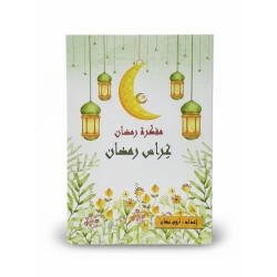 مفكرة "غراس رمضان" للأطفال – مفكرة رمضانية تعليمية وتفاعلية تهدف لغرس القيم الدينية بأسلوب قصصي وفني ممتع