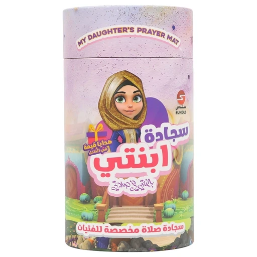 سجادة إبنتي : جنتي في صلاتي - Image 2