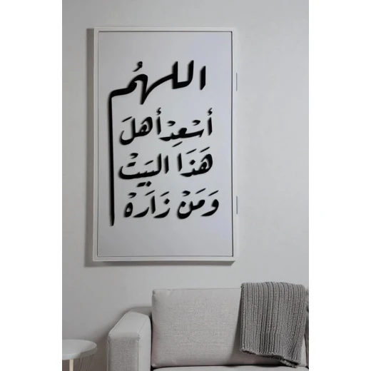 لوحة جدارية فاخرة: ديكور جداري، دعاء 'اللهم أسعد أهل هذا البيت' - فيولا أكريليك - Image 2