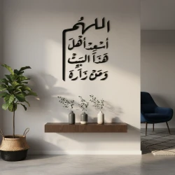 لوحة جدارية فاخرة: ديكور جداري، دعاء 'اللهم أسعد أهل هذا البيت'