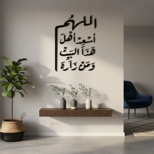 لوحة جدارية فاخرة: ديكور جداري، دعاء 'اللهم أسعد أهل هذا البيت' لوحة جدارية فاخرة: ديكور جداري، دعاء 'اللهم أسعد أهل هذا البيت'
