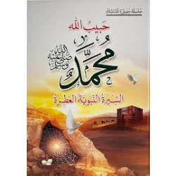 Habib Allah Muhammad (PBUH) The Noble Prophetic Biography Children's Religious Book for Ages 8-12 Years Arabic Language 159 Pages 2024 Edition