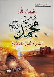 Habib Allah Muhammad (PBUH) The Noble Prophetic Biography Children's Religious Book for Ages 8-12 Years Arabic Language 159 Pages 2024 Edition Habib Allah Muhammad (PBUH) The Noble Prophetic Biography Children's Religious Book for Ages 8-12 Years Arabic Language 159 Pages 2024 Edition