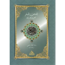 كتاب دار الحياة المصحف الميسر للمسافر جزء عم مع قرص صوتي مضغوط إصدار عربي للقراءة السهلة الجزء 30 من القرآن الكريم نطق واضح للكبار والصغار