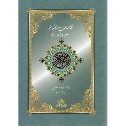 كتاب دار الحياة المصحف الميسر للمسافر جزء عم مع قرص صوتي مضغوط إصدار عربي للقراءة السهلة الجزء 30 من القرآن الكريم نطق واضح للكبار والصغار كتاب دار الحياة المصحف الميسر للمسافر جزء عم مع قرص صوتي مضغوط إصدار عربي للقراءة السهلة الجزء 30 من القرآن الكريم نطق واضح للكبار والصغار
