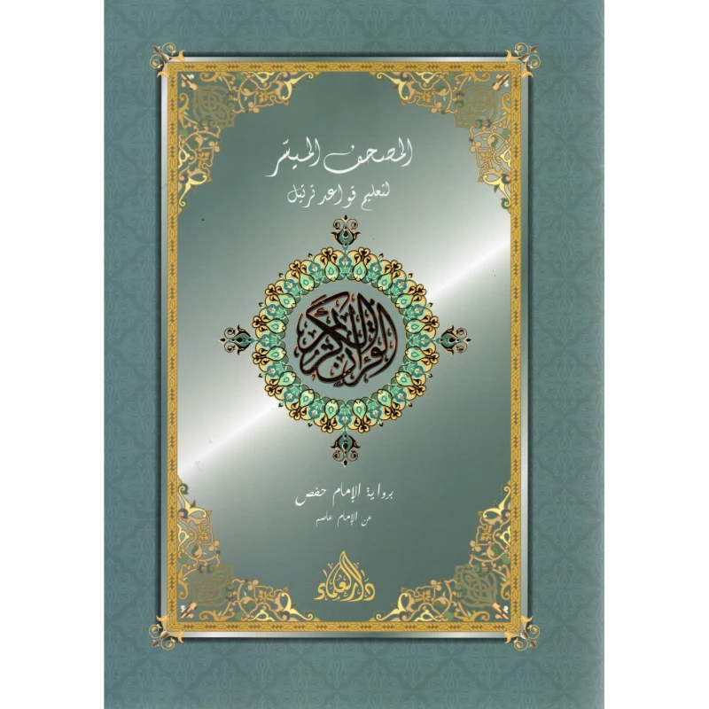 كتاب دار الحياة المصحف الميسر للمسافر جزء عم مع قرص صوتي مضغوط إصدار عربي للقراءة السهلة الجزء 30 من القرآن الكريم نطق واضح للكبار والصغار - Dar al-hayat