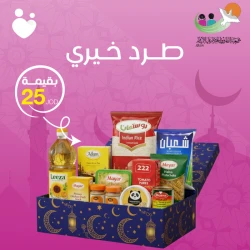 Al Farouk Orphans Association x Dumyah: 25 JOD Ramadan Charity Parcel – 22 Essential Food Items