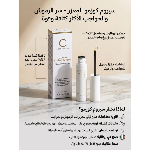مصل للرموش الفاخر لرموش أكمل وأقوى مع ريدنسيل والبيوتين، 5 مل مع أداة توزيع لتحسين النمو - كوزموفارما - Image 3