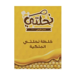خليط نحلتي الملكي 250 جم عسل السدر، غذاء الملكات، وخليط البروبوليس