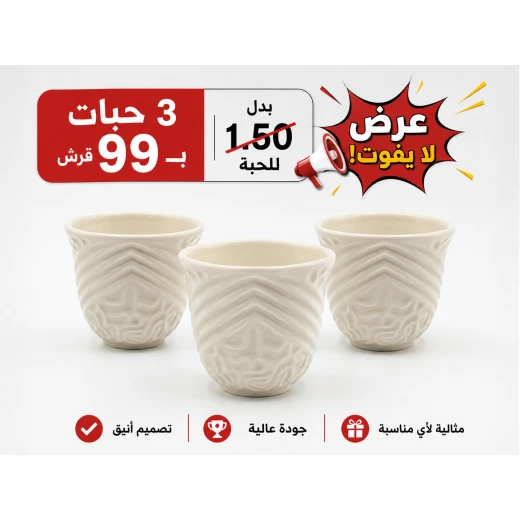 فناجين قهوة عربية سادة باللون الأبيض بتصميم كلاسيكي أنيق للمجالس والضيافة اليومية مع عرض خاص ثلاث فناجين بسعر حبتين مناسبة لتقديم القهوة العربية والمشروبات الساخنة بأسلوب تقليدي راقٍ - دار المطبخ - Image 2